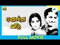 Lagu Puguntha Veedu (1970) | Tamil Full Movie | A.V.M. Rajan | Ravichandran | Chandrakala | Full(HD)