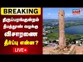 Lagu 🔴LIVE: Thiruparankundram Deepam Case | திருப்பரங்குன்றம் தீபத்தூண் வழக்கு விசாரணை தீர்ப்பு என்ன?