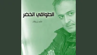 الطواقي الخضر دندنها