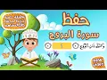 Lagu حفظ سورة البروج بطريقة جديدة - أحلى طريقة لحفظ القرآن للأطفال Quran for Kids - Al Borouj Hifdh
