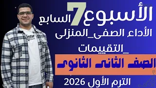 حل التقييم الأسبوعى والأداء الصف ى والمنزلى الأسبوع السابع عربى تانية ثانوى ترم أول 