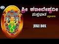 Download Lagu Sri Kateeleshwari  Suprabatham || Puttur Narasimha Nayak || JUKE BOX || Kannada Devotional Songs