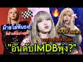 Download Lagu แรงไม่หยุด! LISAอันดับพุ่งบนIMDbความนิยมในวงการบันเทิงโลก😎🔥