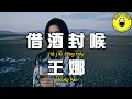 Download Lagu 王娜 - ﻿﻿﻿﻿借酒封喉(原唱：王超然)『前方是一片荒蕪 連鬼都不敢碰觸』【繁體拼音動態歌詞Lyrics】【CC字幕】