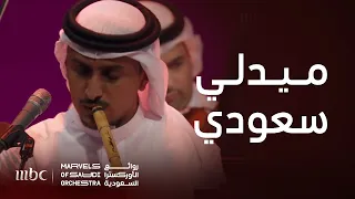 ميدلي لأغاني سعودية خالدة تطرب حضور روائع الأوركسترا السعودية في نيويورك 