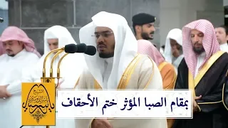 الشيخ د ياسر الدوسري يختم سورة الأحقاف بتلاوة باكية من تراويح ليلة 25 رمضان 1440هـ 