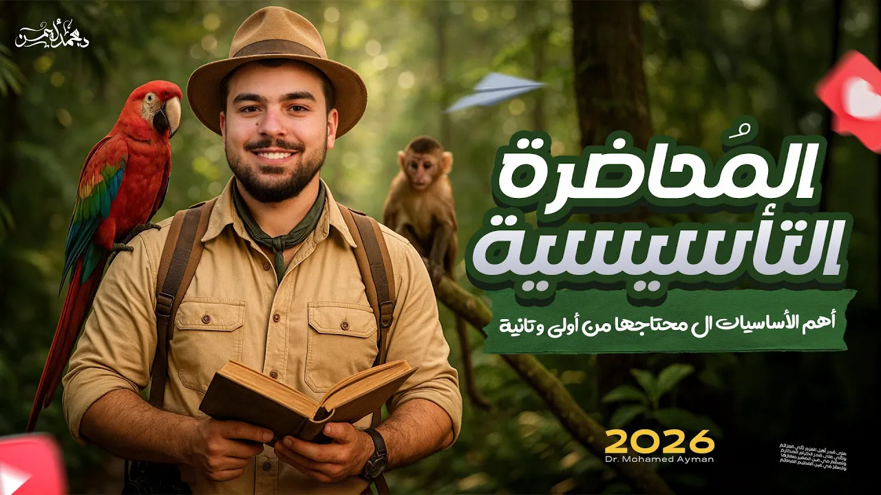 المحاضرة التأسيسية فى الأحياء لطلاب الثانوية العامة والأزهرية دفعة 2026🚨- لا تبدأ العام بدونها