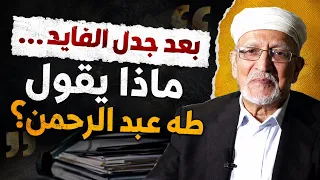 جدل الفايد يفتح السؤال  ماذا عل منا طه عبد الرحمن  دندنها