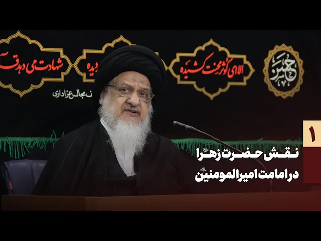 ⁣نقش حضرت زهرا سلام الله علیها در امامت امیرالمؤمنین سلام الله علیه  جلسه یکم