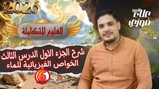 شرح الدرس الثالث علوم متكاملة الخواص الفيزيائية الجزء الأول 