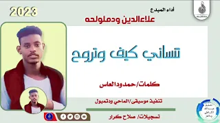 علاءالدين ودملولحه تساني كيف وتروح ماتنسواء الاشتراك في القناة 2023 