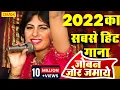 Download Lagu 2022 का सबसे हिट गाना - जोबन जोर जमावे | Annu Kadyan, Vikas Kumar | New Haryanvi Song 2020