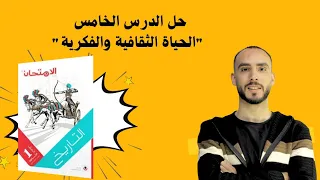 حل درس الحياة الثقافية والفكرية من كتاب الامتحان تاريخ للصف الاول الثانوي 2026 
