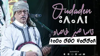 Oudaden Tassa Sber Ghassad Official Music Video 2025 أودادن تاسا صبر غاصاد 