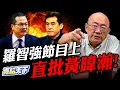 Download Lagu 羅智強連批黃暐瀚20分鐘？賴清德真的會放柯文哲嗎？郭正亮這樣說【亮話天下 網友問答｜郭正亮】@funseeTW @Guovision-TV