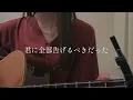 【千鎖】燈／崎山蒼志 〈弾き語りcover〉