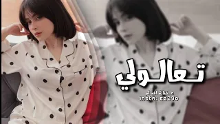 اغاني عراقيه تعالولي تراني باخر انفاسي بطيئه مطلوبه اكثر شيء 