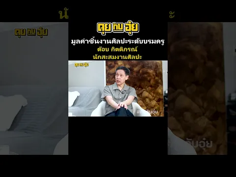 งานศิลปินไทย มูลค่า25ล้าน #อุ๋ยบุดด้าเบลส #คุยกับอุ๋ย #สมาคมนักสะสมศิลปะไทย