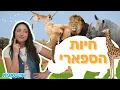 Download Lagu רותמאמא - חיות הספארי | תכנים לילדים | חיות לילדים