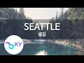 Download Lagu SEATTLE - 샘김(Sam Kim) (KY.89715) / KY Karaoke