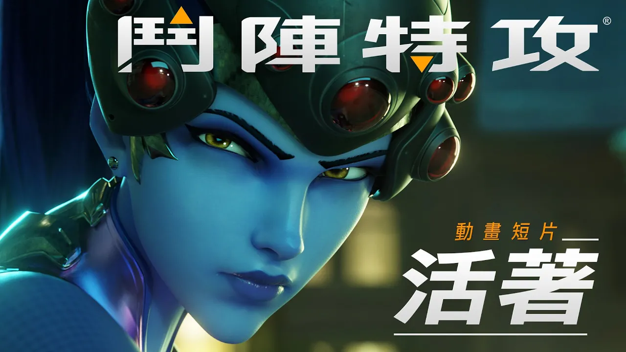 《鬥陣特攻》動畫短片 － 活著