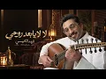 فهد الكبيسي - لا لا يا بعد روحي | جلسة خاصة 2026