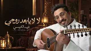 فهد الكبيسي - لا لا يا بعد روحي | جلسة خاصة 2026