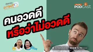 ทำไมการอวดดีถึงกลายเป็นเรื่องที่ไม่ดีในสายตาคนอื่น