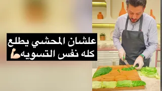 ليه محشي الكرنب مبيطلعش كله سوا واحد تعالي اقولك حلها ايه محمد حامد برنامج المطعم 