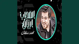 الصحاب ارزاق 