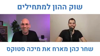 מיכה סטוקס שוק ההון למתחילים ו 5 מניות לטווח הארוך 