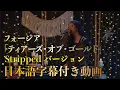 Lagu フォージア 「Tears of Gold (Stripped Version) / ティアーズ・オブ・ゴールド (ストリップド・バージョン)」 【日本語字幕付き動画】【公式】