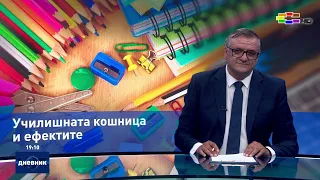 Дневник на Сител Телевизија, 05.09.2026