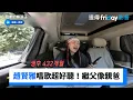Download Lagu 趙賢雅唱歌超好聽！繼父像親爸_《我家的熊孩子》第458集_friDay影音韓綜線上看