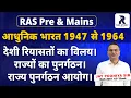 Download Lagu RAS Mains 2025||RAS Mains Modern Indian History||RAS Mains Modern India||RAS Mains आधुनिक भारत