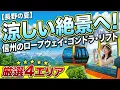【長野の夏】涼しい絶景へ！ 信州のロープウェイ・ゴンドラ・リフト厳選4エリア！
