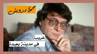 قصيدة محمود درويش غريب في مدينة بعيدة إلقاء خالد العربي 