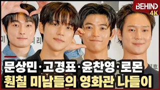 문상민·고경표·윤찬영·로몬, 훤칠 미남들의 영화관 나들이··· '타짜: 벨제붑의 노래' VIP시사회 [비하인드][4K] #타짜4 #문상민 #고경표 #윤찬영 #로몬