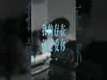 [一軍Cover #195]  我的存在就是愛你 - 張惠妹 aMEI