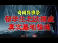 Lagu 绝户毒计！赌徒丧尽天良抵押妻子，死后怨气冲天，亡魂七天索命，结局让人头皮发麻|留学生北欧挪威真实墓地惊魂#因果报应#现世报#留学灵异#水鬼#替身#赌徒#索命#凶宅#horror#ghost「灵异电台」