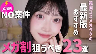 【案件なし】Qoo10メガ割おすすめ‼️失敗させない厳選コスメ｜新作狙うべきはコレ💡
