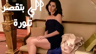 شاهقة اكنجي الي بتقصر تنورة فارس كرم Shahika Ekinçi Tanoura Fares Karam 