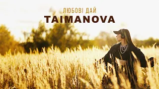 TAIMANOVA Любові дай 