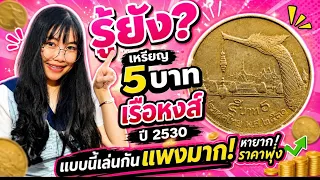 ไม่ฮือฮาได้ไง? เหรียญ 5 บาทเรือหงส์ปี 2530 แบบนี้ เพิ่งมีการค้นพบ!