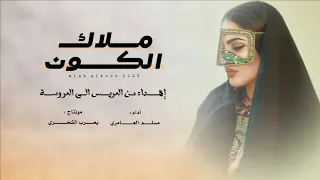 مسلم العامري ملاك الكون حصريا 2025 