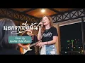 ActArt - นอกจากชื่อฉัน Cover By ปิ่นปิ้น  ออร่า - AurAia Gold Music【LIVE SESSION COVER】