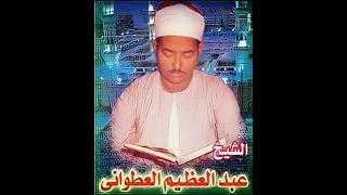 البرده الجزأ الاول للشيخ عبدالعظيم العطوانى 