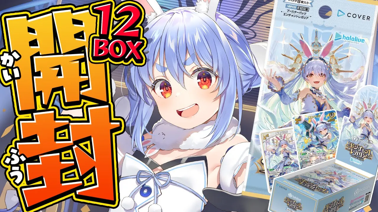 【hololive OCG】本日発売！ホロカ第五弾 開封！12BOXでサイン入りSECカード当てたい！ぺこ！【ホロライブ/兎田ぺこら】