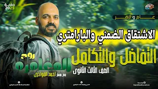 الصف الثالث الثانوي الاشتقاق الضمني والبارامتري تفاضل 3ث 2025 