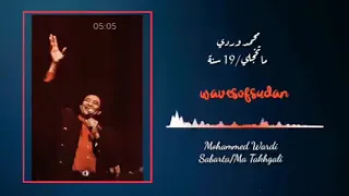 الفنان المرحوم القامة محمد وردي ماتخجلي 19سنة SUDANTREND 